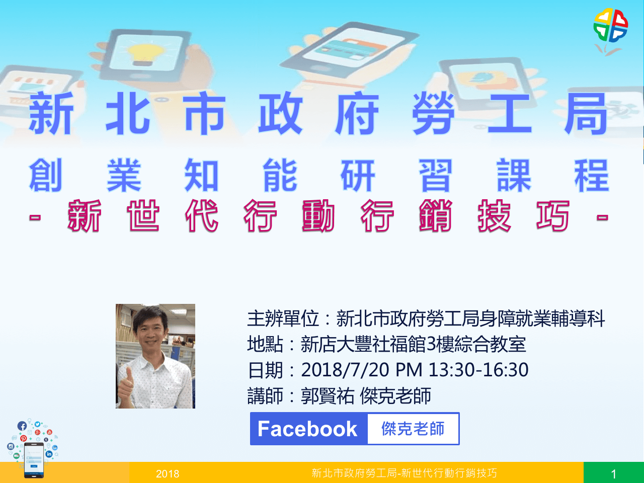 2018新北市政府勞工局-新世代行動行銷+網路創業課程