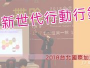 新世代行銷技巧-2018國際連鎖加盟展