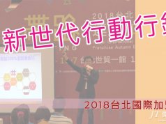 新世代行銷技巧-2018國際連鎖加盟展