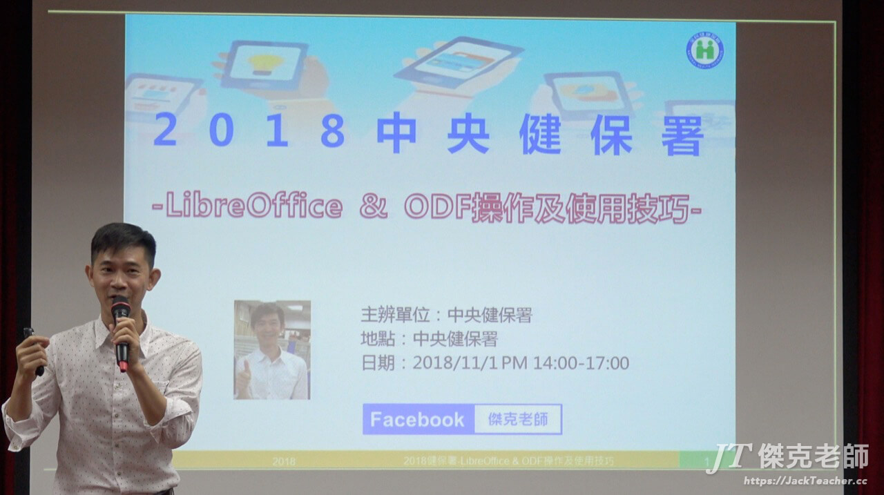 libreoffice教學，2018中央健保署