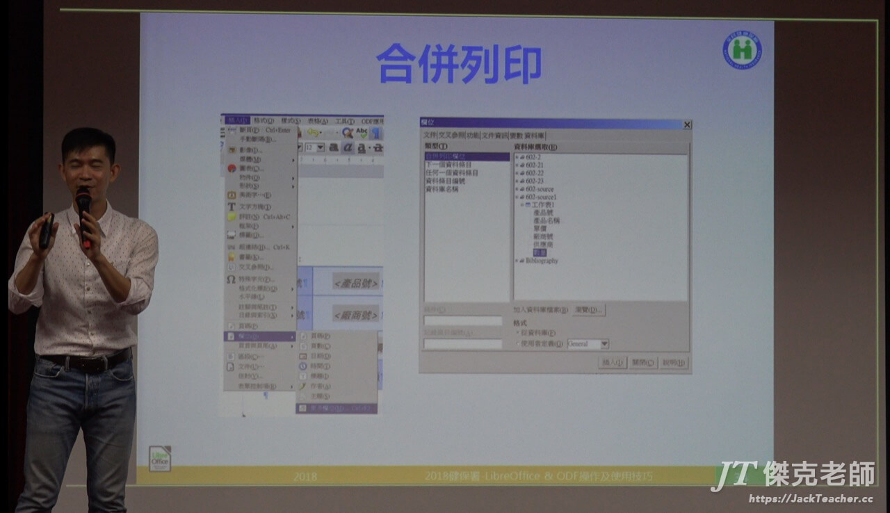 libreoffice教學，2018中央健保署，writer合併列印