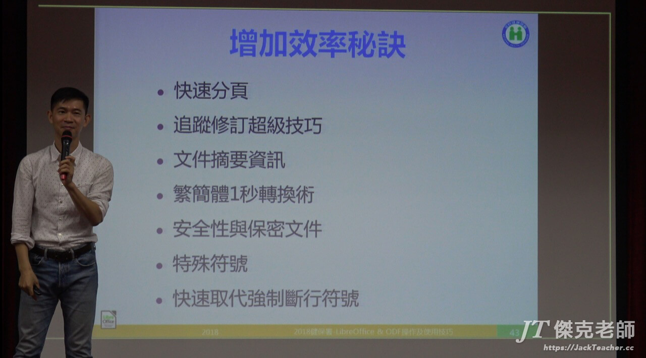 libreoffice教學，2018中央健保署