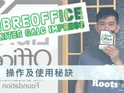 中央健保署-2018libreoffice教學