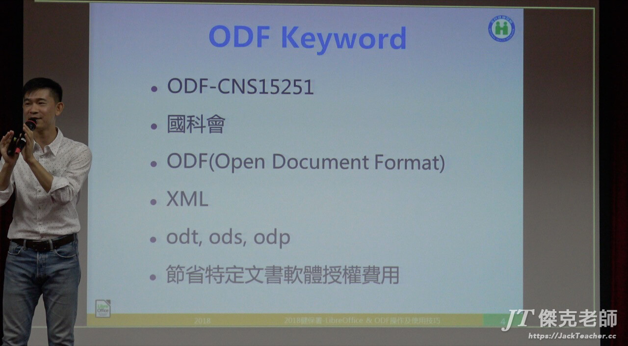 libreoffice教學，2018中央健保署，ODF關鍵字