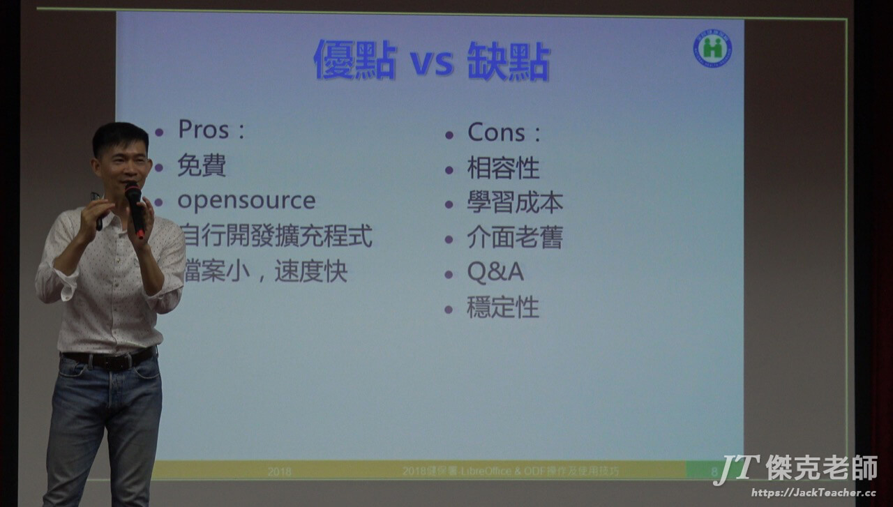 libreoffice教學，2018中央健保署，優缺點比效？