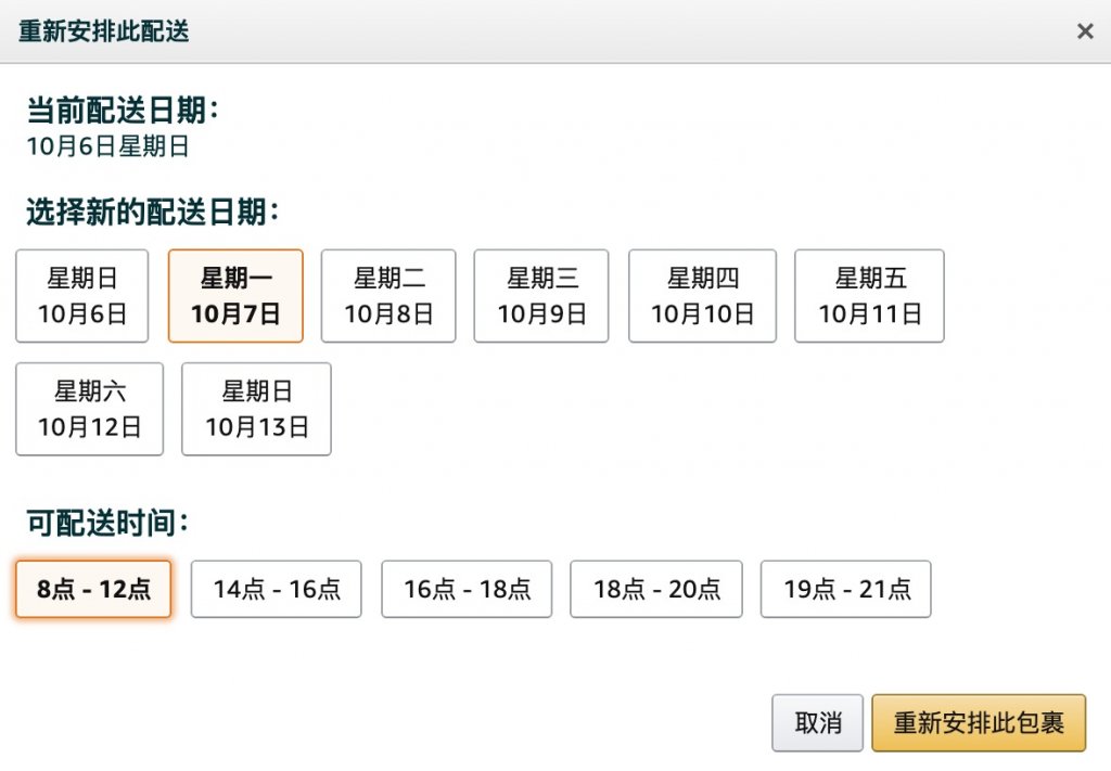 重新安排配送時間