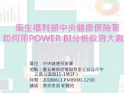 Power BI課程-健保署-如何用Power BI分析政府大數據