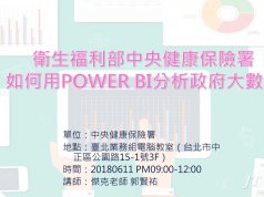 Power BI課程-健保署-如何用Power BI分析政府大數據