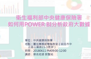 Power BI課程-健保署-如何用Power BI分析政府大數據