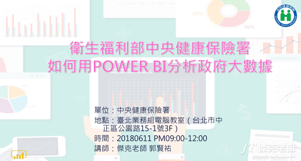 Power BI課程-健保署-如何用Power BI分析政府大數據