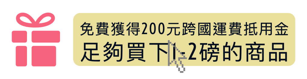 獲得buyandship 200元運費積分