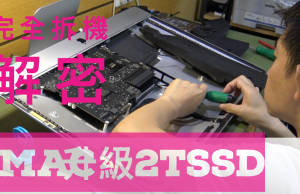 imac拆機升級SSD