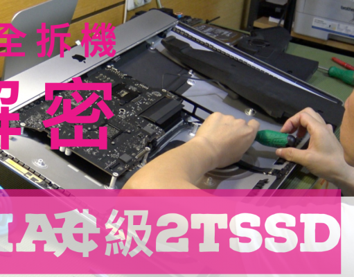 imac拆機升級SSD