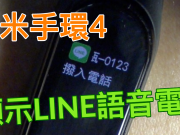 小米手環4-LINE訊息