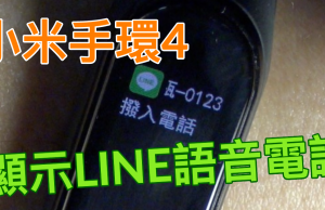 小米手環4-LINE訊息