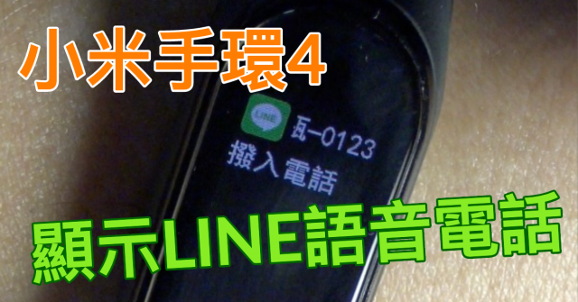 小米手環4-LINE訊息