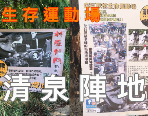 清泉陣地生存運動場