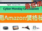 Amazon 購物買在最低價格