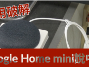 Google home mini中文