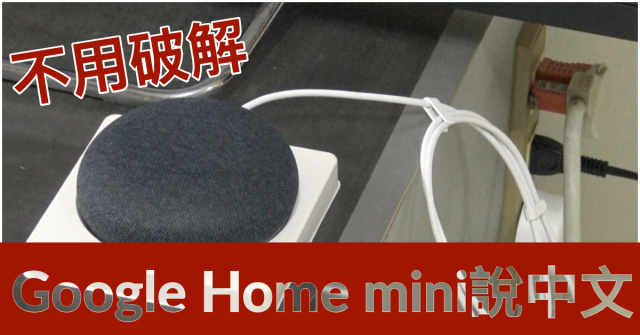 Google home mini中文