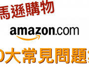 日本amazon及美國購物10大問題