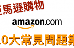 日本amazon及美國購物10大問題