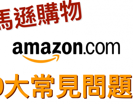 日本amazon及美國購物10大問題