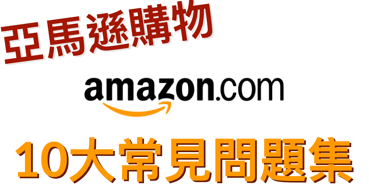 日本amazon及美國購物10大問題