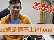 airpod連不上iphone