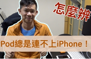 airpod連不上iphone