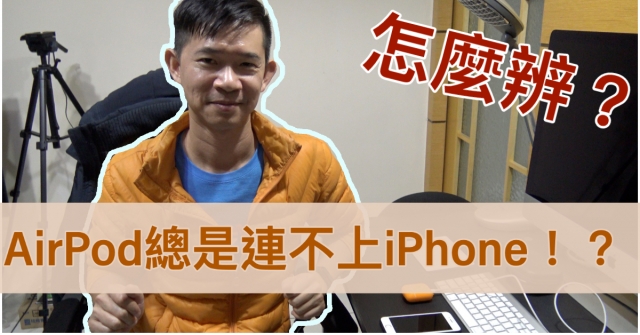 airpod連不上iphone