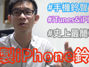 iphone 鈴聲下載及製作ringtones