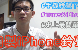 iphone 鈴聲下載及製作ringtones