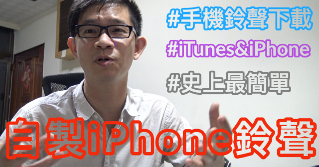 iphone 鈴聲下載及製作ringtones