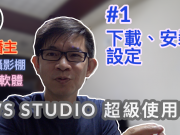 obs studio教學-1