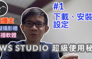 obs studio教學-1