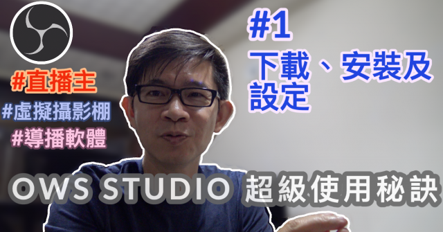 obs studio教學-1