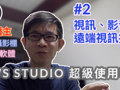 obs studio教學-2