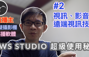 obs studio教學-2