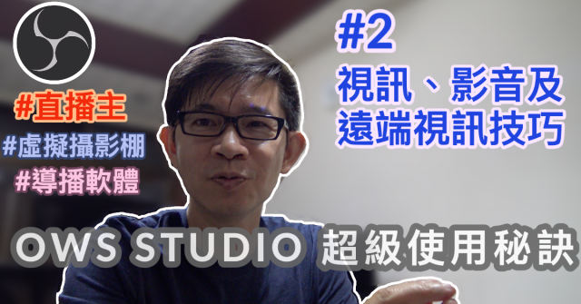 obs studio教學-2