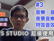 obs studio教學-3