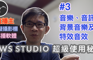 obs studio教學-3