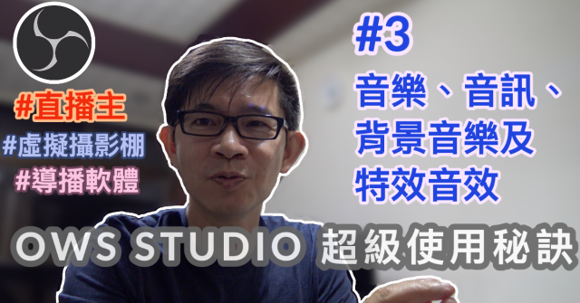 obs studio教學-3