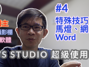 obs studio教學-4