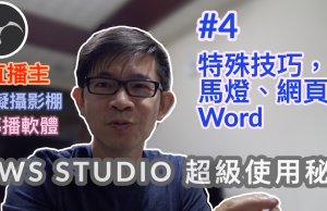 obs studio教學-4