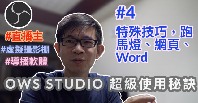 obs studio教學-4