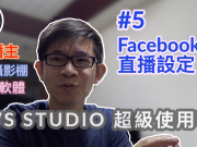 obs studio教學-5