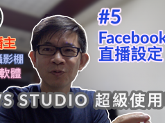 obs studio教學-5