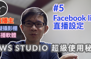 obs studio教學-5