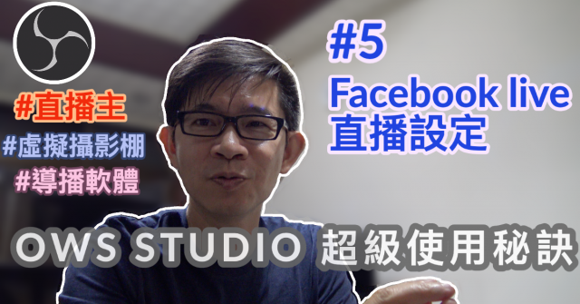 obs studio教學-5